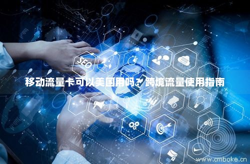 通用的国际流量卡是什么卡（国际通用流量怎么用）