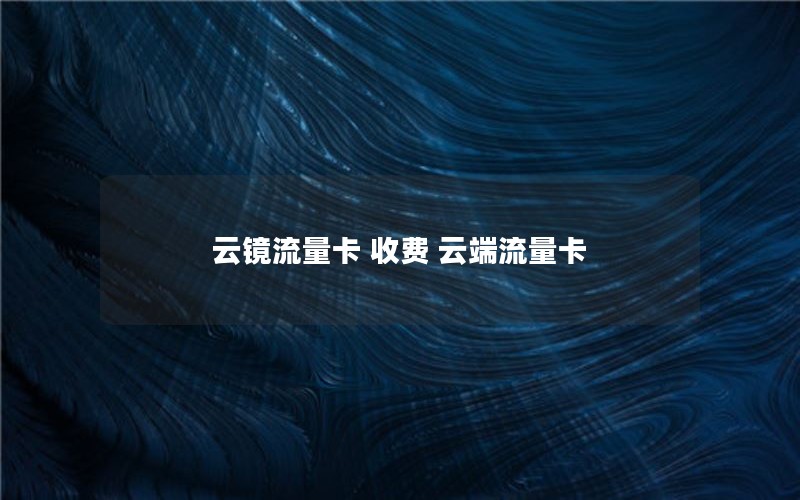 云音箱流量卡怎么充值（云音箱怎么用）
