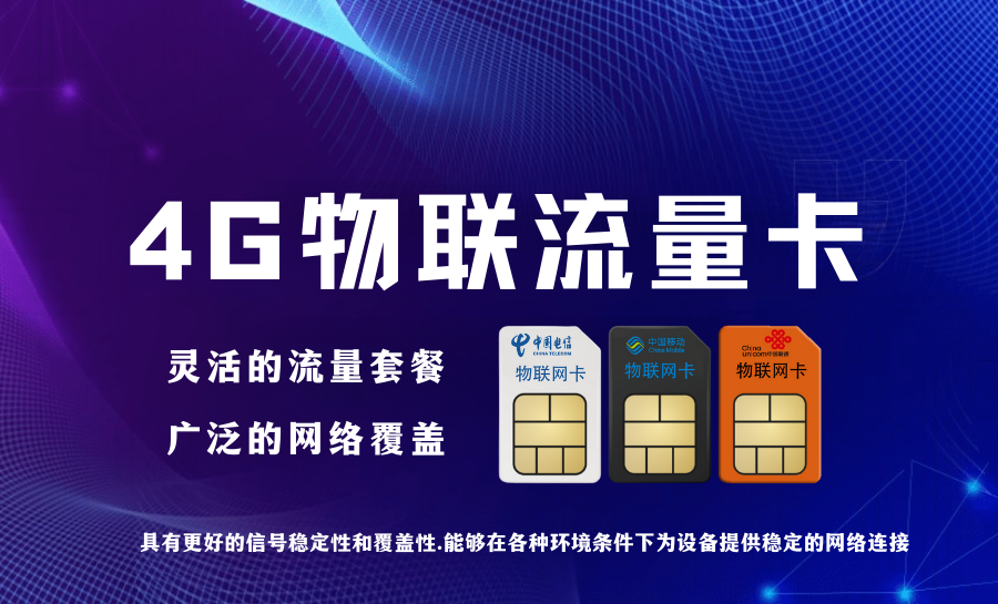 恒久通信流量卡(恒佳物联科技流量卡) 恒久通信流量卡(恒佳物联科技流量卡)