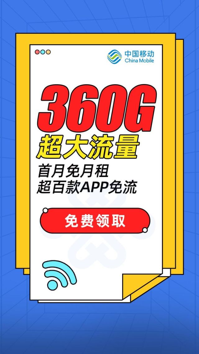 移动360G流量（移动360g流量年包怎么办理）