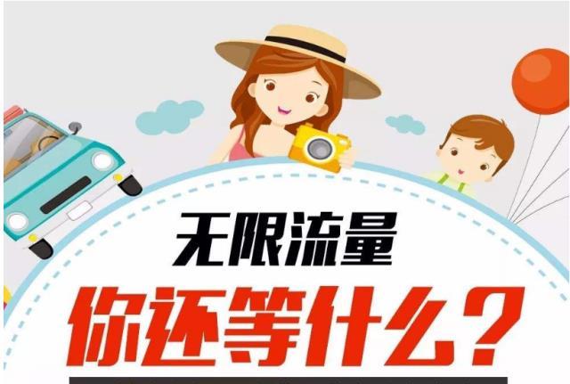 无限流量是真的无限吗（无限流量真的存在吗）