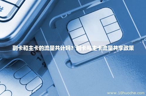 主卡共享流量用尽怎么办(移动怎么共享主卡流量) 主卡共享流量用尽怎么办(移动怎么共享主卡流量)