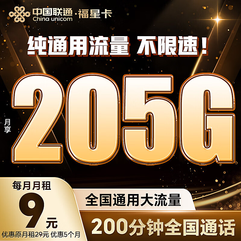 20元流量福星卡（20元流量福星卡200分钟全国网内主叫）