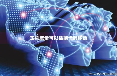 车机流量卡怎么安装（车机流量卡怎么安装使用）