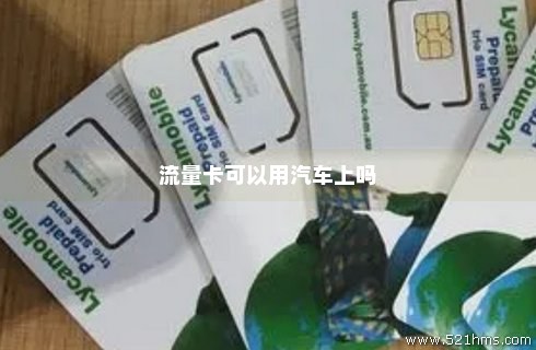 流量卡怎么使用(车载流量卡怎么使用) 流量卡怎么使用(车载流量卡怎么使用)