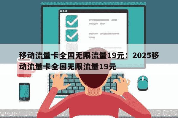 河南移动流量卡(河南移动流量卡全国无限流量19元) 河南移动流量卡(河南移动流量卡全国无限流量19元)