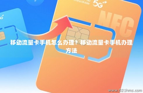 手机流量卡怎么弄(手机流量卡怎么弄出来) 手机流量卡怎么弄(手机流量卡怎么弄出来)