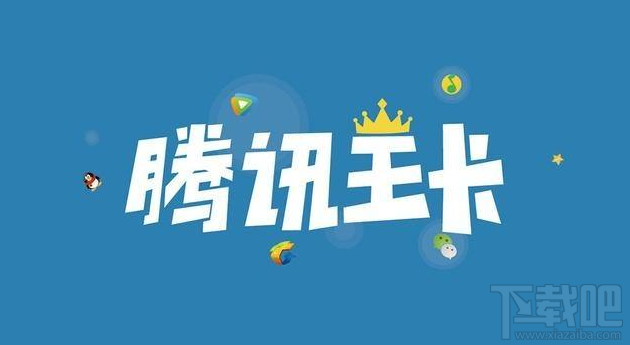 腾讯流量王卡哪些免费（腾讯王卡流量免费的软件）