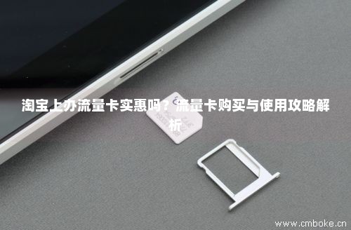 淘宝上面流量卡真的吗(淘宝纯流量卡是真的吗) 淘宝上面流量卡真的吗(淘宝纯流量卡是真的吗)