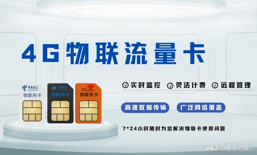 物联流量卡批发商城(物联卡购买平台纯流量卡) 物联流量卡批发商城(物联卡购买平台纯流量卡)