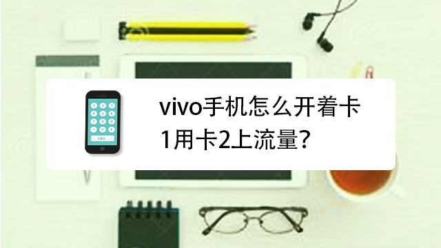 流量卡如何设置卡包功能(vivo怎么设置流量卡1卡2) 流量卡如何设置卡包功能(vivo怎么设置流量卡1卡2)