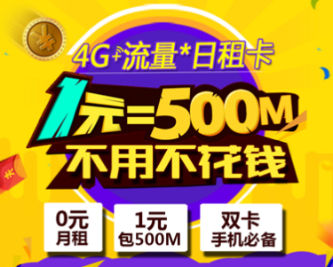 流量日租卡和天悦卡（日租卡和送的流量先用哪个）