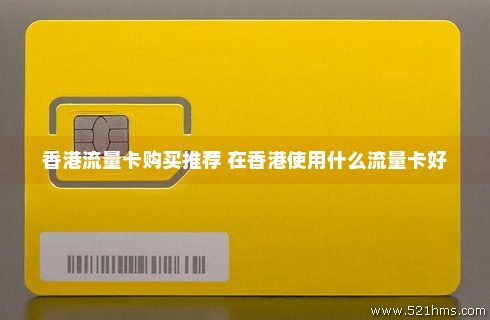 香港手机卡电信流量(香港手机卡电信流量怎么用) 香港手机卡电信流量(香港手机卡电信流量怎么用)