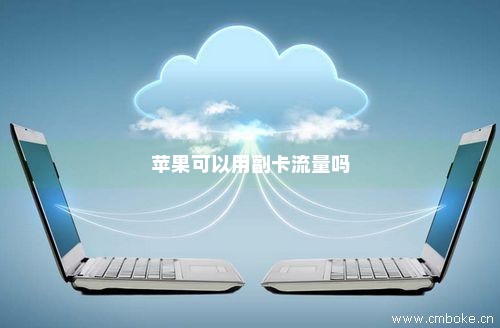 苹果手机如何免费领取流量卡(苹果手机的免流量教程) 苹果手机如何免费领取流量卡(苹果手机的免流量教程)