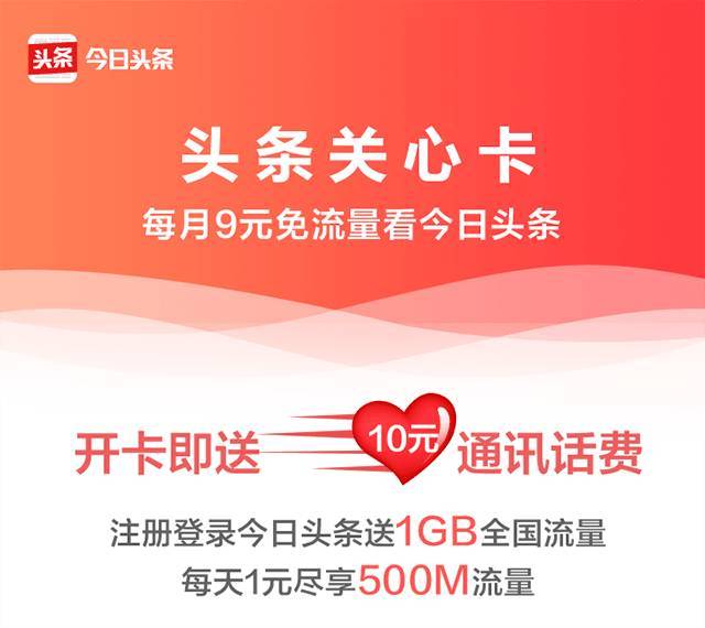 头条关心卡免流量范围(头条关心卡升级到1元1g) 头条关心卡免流量范围(头条关心卡升级到1元1g)