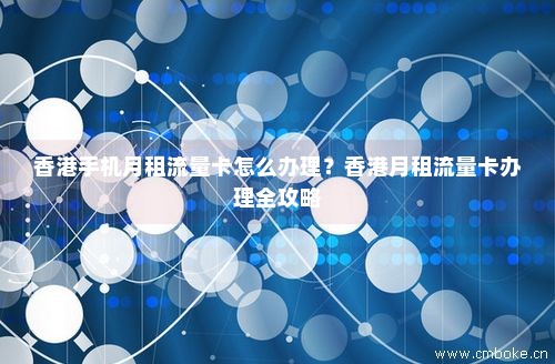 香港3流量卡如何查流量(香港手机卡查流量) 香港3流量卡如何查流量(香港手机卡查流量)