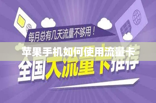 流量卡怎么安装使用(流量卡怎么安装使用苹果手机) 流量卡怎么安装使用(流量卡怎么安装使用苹果手机)
