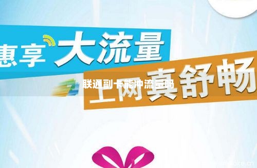 联通流量卡哪里可以用副卡（联通流量副卡怎么办理）