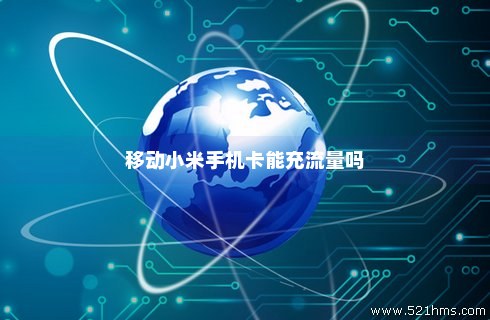 小米流量卡话费充值(小米流量卡怎么交话费) 小米流量卡话费充值(小米流量卡怎么交话费)