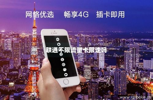 联通有不限流量卡吗（联通有不限量流量卡吗）