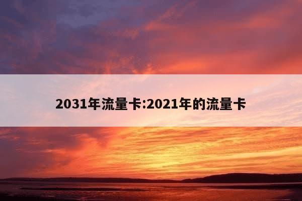 2004年流量卡(流量卡2021) 2004年流量卡(流量卡2021)
